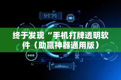 终于发现“手机打牌透明软件（助赢神器通用版）