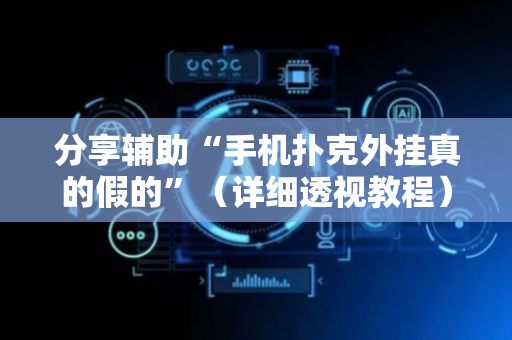 分享辅助“手机扑克外挂真的假的”（详细透视教程）-哔哩哔哩