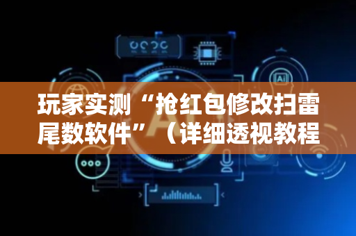 玩家实测“抢红包修改扫雷尾数软件”（详细透视教程）-哔哩哔哩