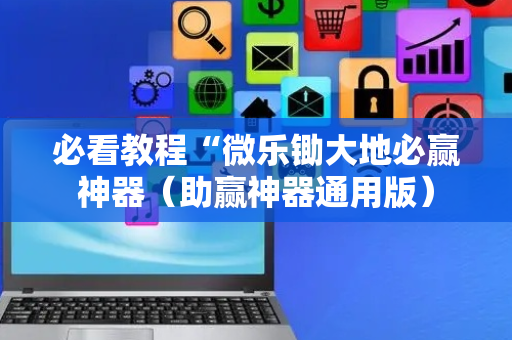 必看教程“微乐锄大地必赢神器（助赢神器通用版）