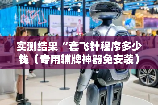 实测结果“套飞针程序多少钱（专用辅牌神器免安装）