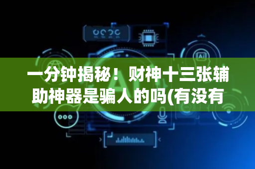 一分钟揭秘！财神十三张辅助神器是骗人的吗(有没有技巧)