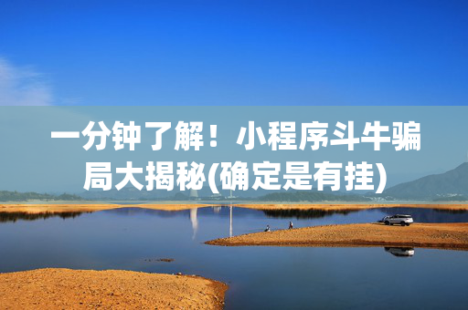 一分钟了解！小程序斗牛骗局大揭秘(确定是有挂)