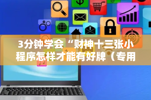 3分钟学会“财神十三张小程序怎样才能有好牌（专用辅牌神器免安装）