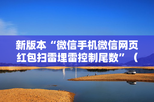 新版本“微信手机微信网页红包扫雷埋雷控制尾数”（详细透视教程）-哔哩哔哩