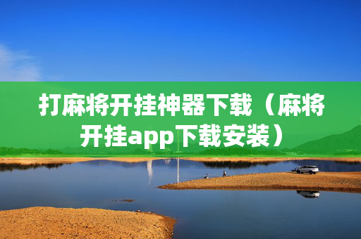 打麻将开挂神器下载（麻将开挂app下载安装）