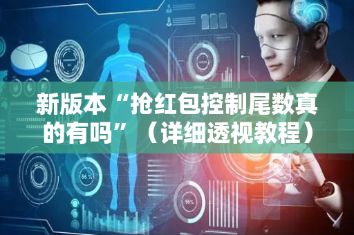 新版本“抢红包控制尾数真的有吗”（详细透视教程）-哔哩哔哩