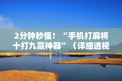 2分钟秒懂！“手机打麻将十打九赢神器”（详细透视教程）-哔哩哔哩
