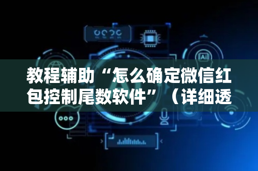 教程辅助“怎么确定微信红包控制尾数软件”（详细透视教程）-哔哩哔哩