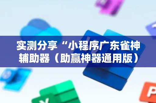 实测分享“小程序广东雀神辅助器（助赢神器通用版）