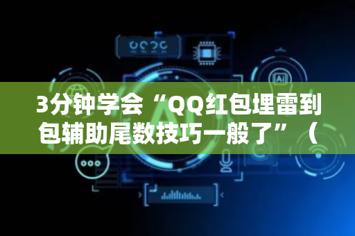 3分钟学会“QQ红包埋雷到包辅助尾数技巧一般了”（详细透视教程）-哔哩哔哩