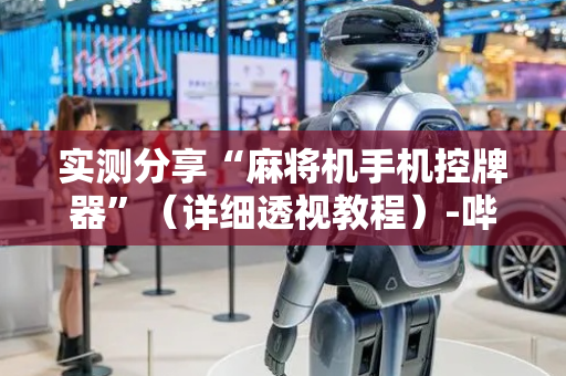 实测分享“麻将机手机控牌器”（详细透视教程）-哔哩哔哩