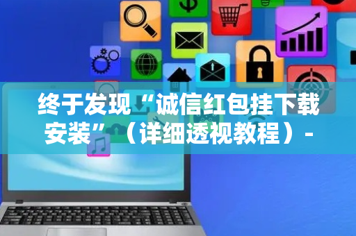 终于发现“诚信红包挂下载安装”（详细透视教程）-哔哩哔哩