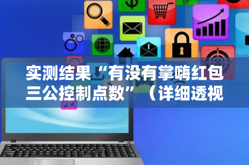 实测结果“有没有掌嗨红包三公控制点数”（详细透视教程）-哔哩哔哩