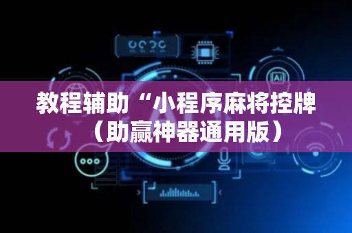 教程辅助“小程序麻将控牌（助赢神器通用版）