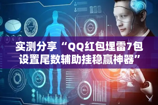 实测分享“QQ红包埋雷7包设置尾数辅助挂稳赢神器”（详细透视教程）-哔哩哔哩