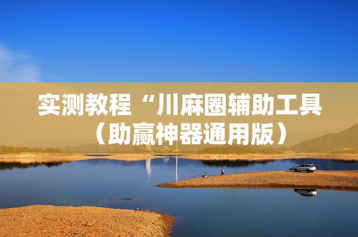 实测教程“川麻圈辅助工具（助赢神器通用版）