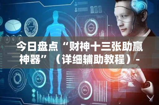 今日盘点“财神十三张助赢神器”（详细辅助教程）-哔哩哔哩