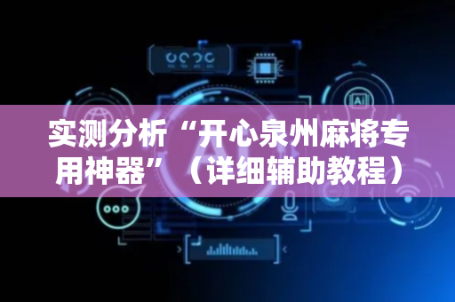 实测分析“开心泉州麻将专用神器”（详细辅助教程）-哔哩哔哩