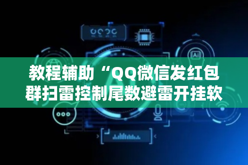 教程辅助“QQ微信发红包群扫雷控制尾数避雷开挂软件”（详细透视教程）-哔哩哔哩