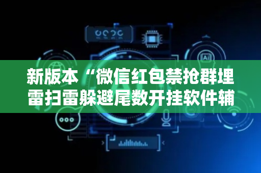 新版本“微信红包禁抢群埋雷扫雷躲避尾数开挂软件辅助”（详细透视教程）-哔哩哔哩
