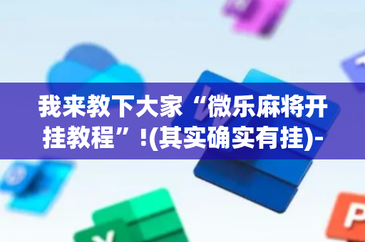 我来教下大家“微乐麻将开挂教程”!(其实确实有挂)-抖音