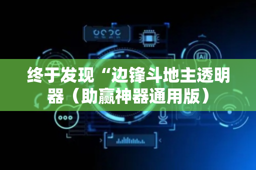 终于发现“边锋斗地主透明器（助赢神器通用版）