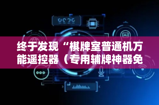 终于发现“棋牌室普通机万能遥控器（专用辅牌神器免安装）