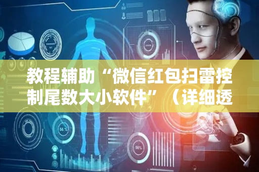 教程辅助“微信红包扫雷控制尾数大小软件”（详细透视教程）-哔哩哔哩