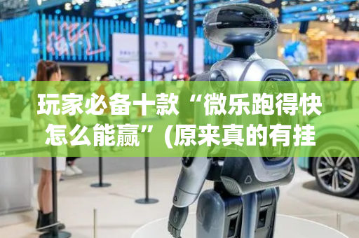 玩家必备十款“微乐跑得快怎么能赢”(原来真的有挂)-抖音