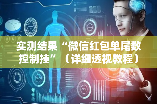 实测结果“微信红包单尾数控制挂”（详细透视教程）-哔哩哔哩
