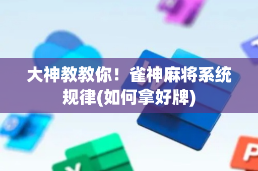 大神教教你！雀神麻将系统规律(如何拿好牌)