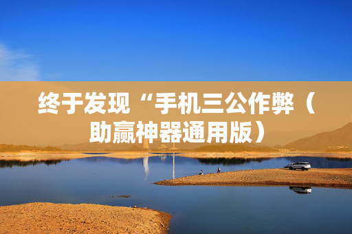 终于发现“手机三公作弊（助赢神器通用版）