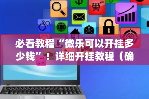 必看教程“微乐可以开挂多少钱”！详细开挂教程（确实真的有挂)-抖音