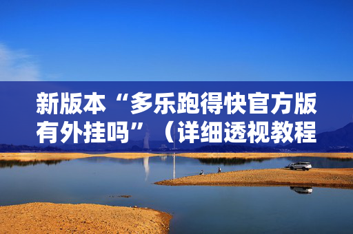 新版本“多乐跑得快官方版有外挂吗”（详细透视教程）-哔哩哔哩