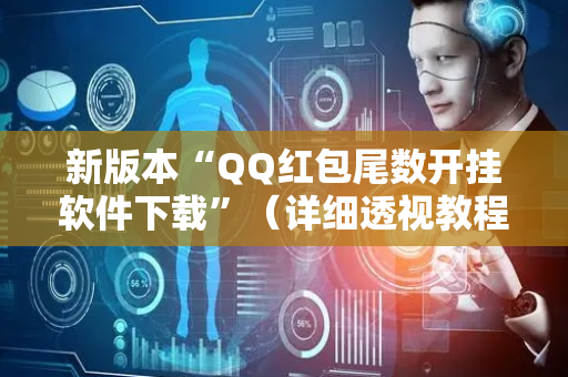 新版本“QQ红包尾数开挂软件下载”（详细透视教程）-哔哩哔哩