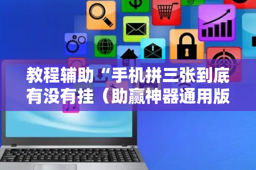 教程辅助“手机拼三张到底有没有挂（助赢神器通用版）