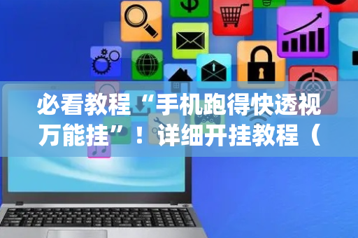 必看教程“手机跑得快透视万能挂”！详细开挂教程（确实真的有挂)-抖音