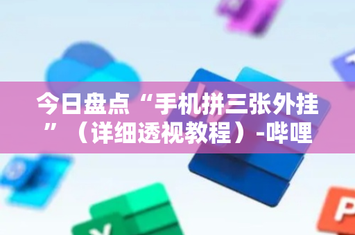 今日盘点“手机拼三张外挂”（详细透视教程）-哔哩哔哩