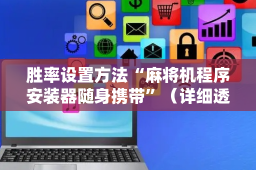 胜率设置方法“麻将机程序安装器随身携带”（详细透视教程）-哔哩哔哩