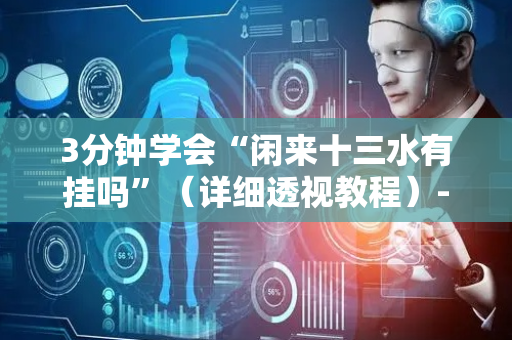 3分钟学会“闲来十三水有挂吗”（详细透视教程）-哔哩哔哩