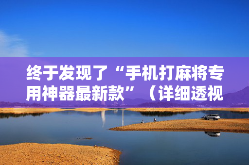 终于发现了“手机打麻将专用神器最新款”（详细透视教程）-哔哩哔哩