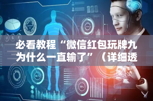 必看教程“微信红包玩牌九为什么一直输了”（详细透视教程）-哔哩哔哩