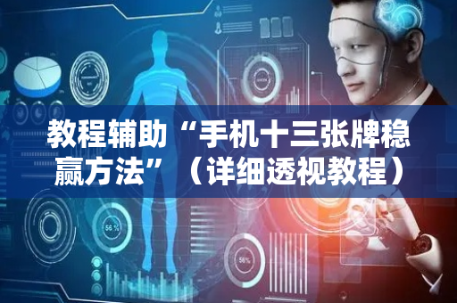 教程辅助“手机十三张牌稳赢方法”（详细透视教程）-哔哩哔哩