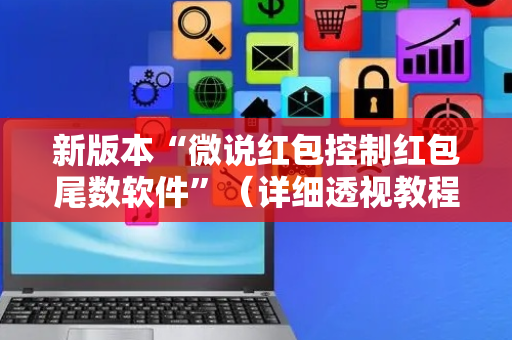 新版本“微说红包控制红包尾数软件”（详细透视教程）-哔哩哔哩