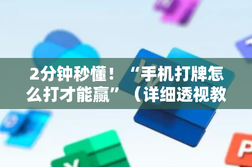 2分钟秒懂！“手机打牌怎么打才能赢”（详细透视教程）-哔哩哔哩