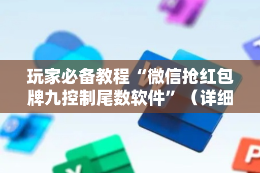 玩家必备教程“微信抢红包牌九控制尾数软件”（详细透视教程）-哔哩哔哩