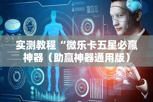 实测教程“微乐卡五星必赢神器（助赢神器通用版）