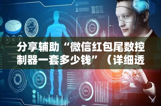 分享辅助“微信红包尾数控制器一套多少钱”（详细透视教程）-哔哩哔哩