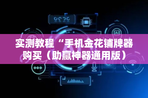 实测教程“手机金花铺牌器购买（助赢神器通用版）